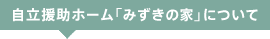 自立援助ホーム「みずきの家」について