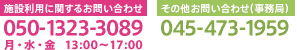 施設利用に関するお問い合わせ→月・水・金 13:00〜17:00 050-1323-3089 /→その他お問い合わせ→045-473-1959