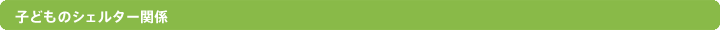 子どものシェルター関係