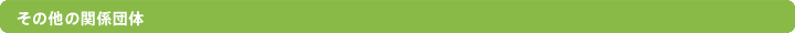 その他の関係団体