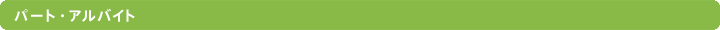 パート・アルバイト