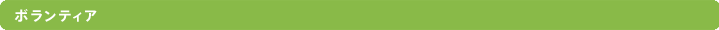 ボランティア