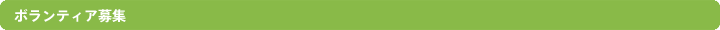ボランティア募集