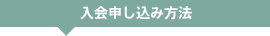 会員申し込み方法